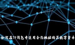 如何在TP钱包中使用合约地