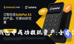 : 如何从TP钱包中成功提现