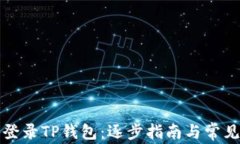 如何重新登录TP钱包：逐步