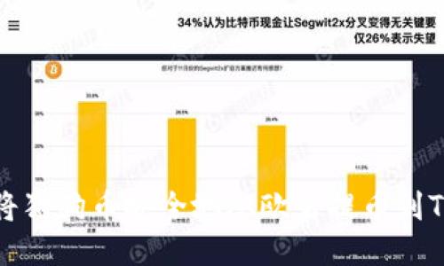 如何将狗狗币安全地从欧易提币到TP钱包
