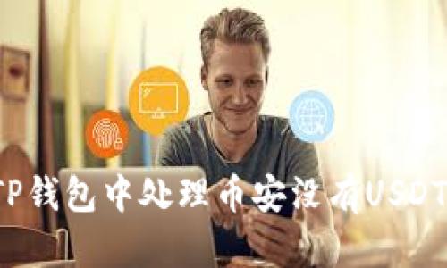 如何在TP钱包中处理币安没有USDT的问题？